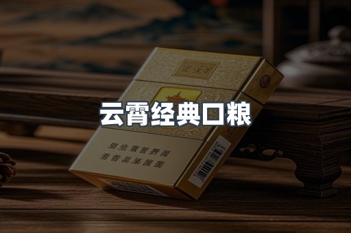 云霄经典口粮