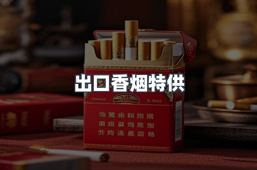 出口香烟特供