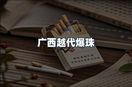 广西越代爆珠